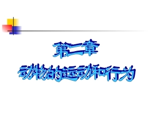 第五单元第二章第一节动物的运动课件