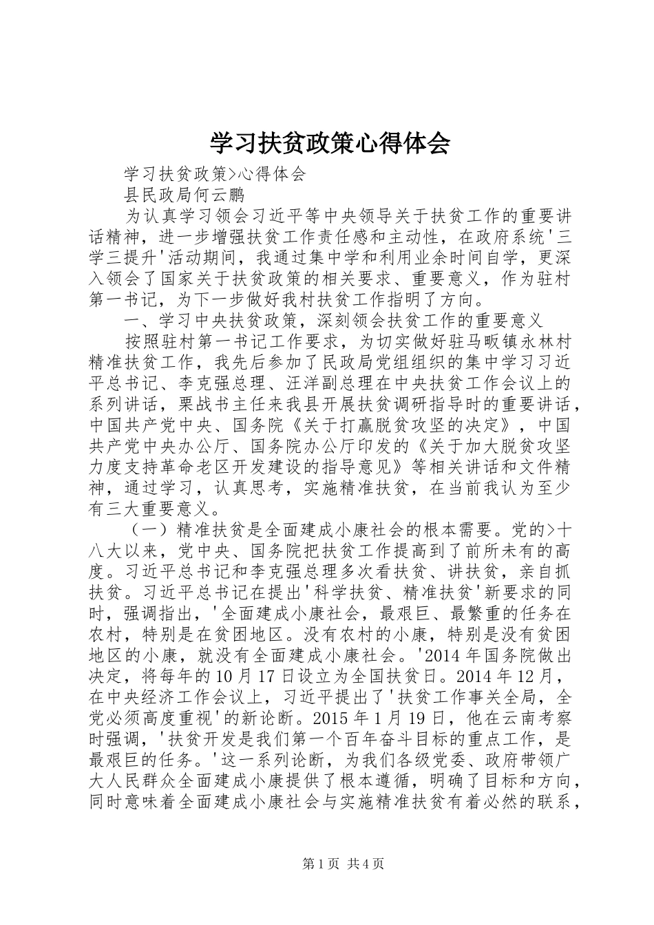 学习扶贫政策心得体会_第1页