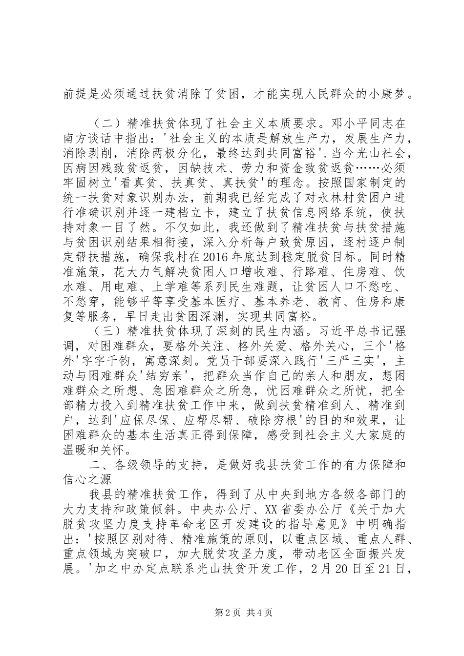 学习扶贫政策心得体会_第2页