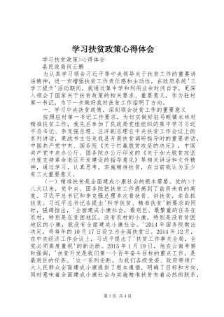学习扶贫政策心得体会