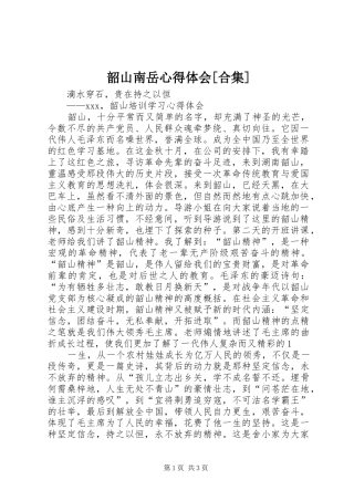 韶山南岳心得体会[合集]