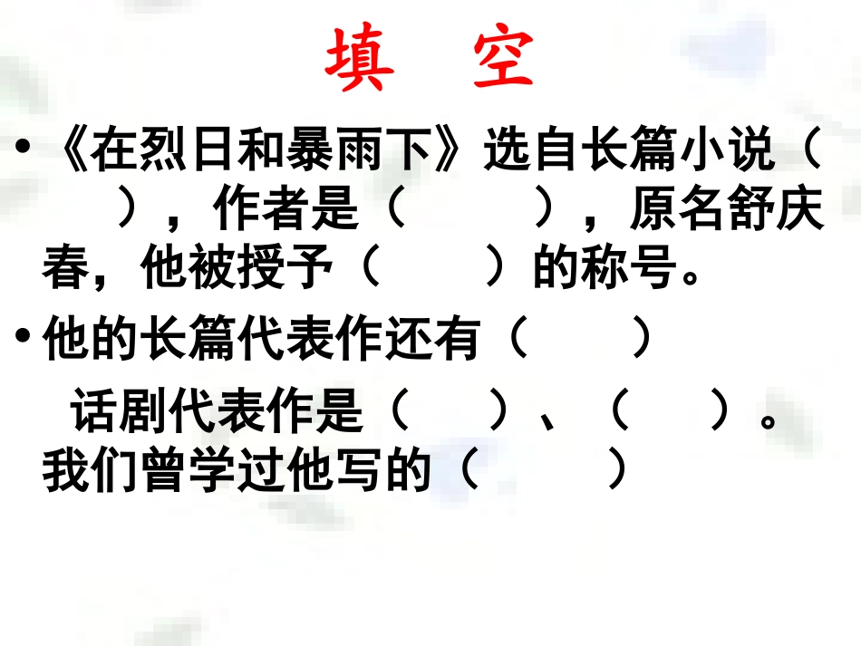 【完美课件系列】在烈日和暴雨下_第1页