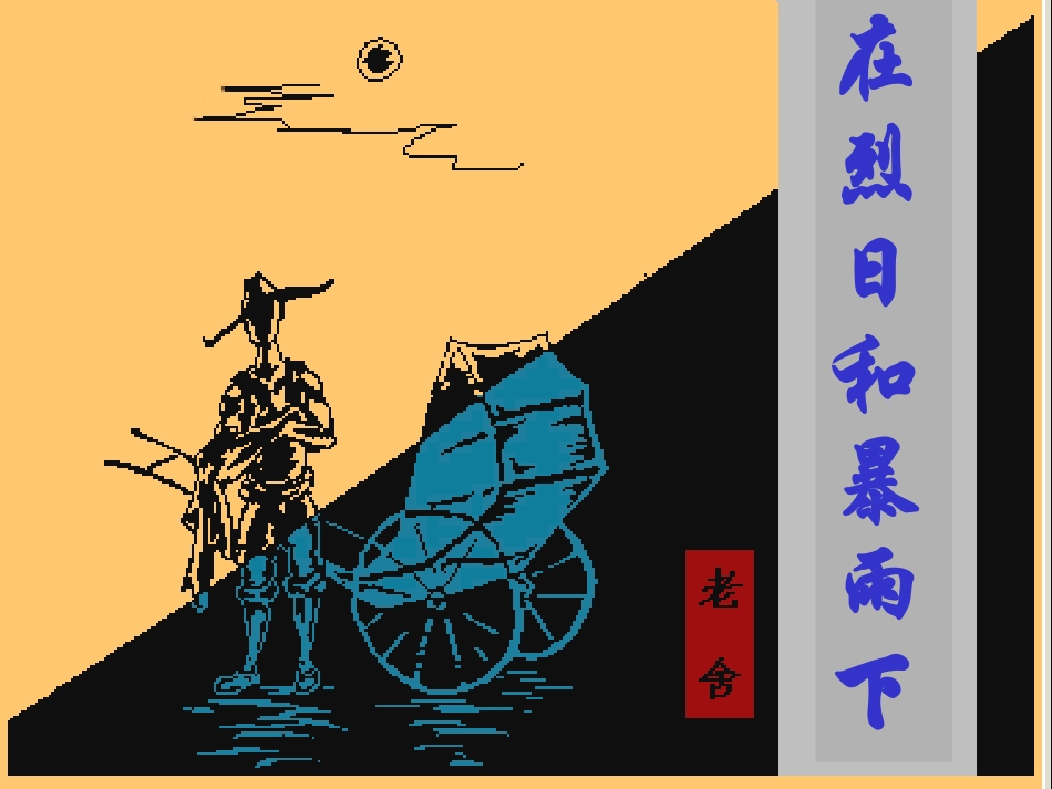 【完美课件系列】在烈日和暴雨下_第2页