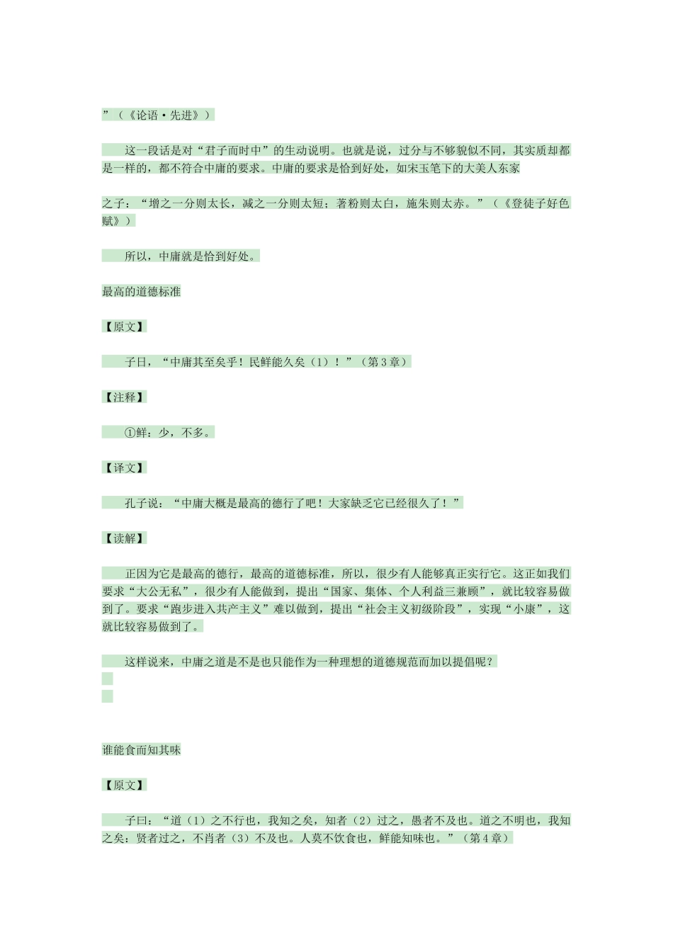 《中庸》全文及译文_第3页