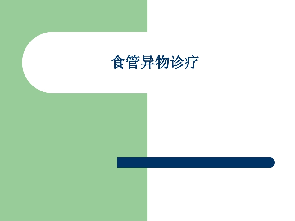 食管异物诊疗_第1页