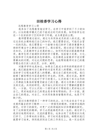 田桂香学习心得