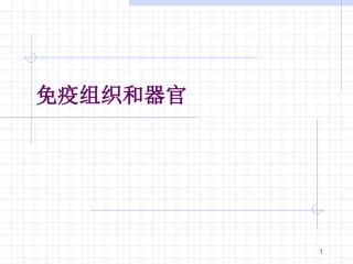 免疫学组织和器官