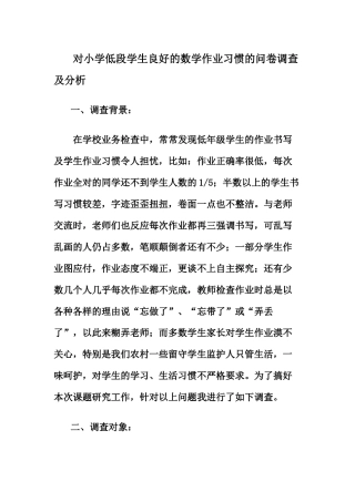对小学地段学生良好的数学作业习惯的问卷
