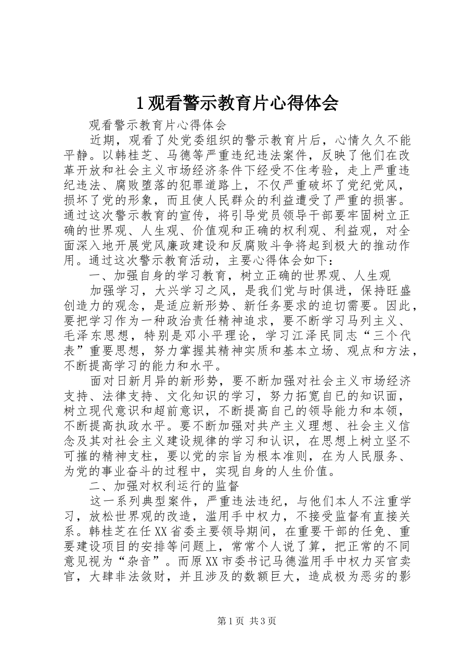 1观看警示教育片心得体会_第1页