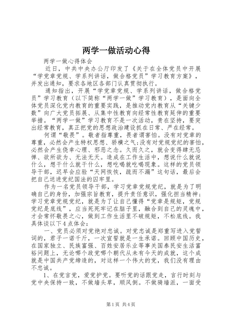 两学一做活动心得_第1页