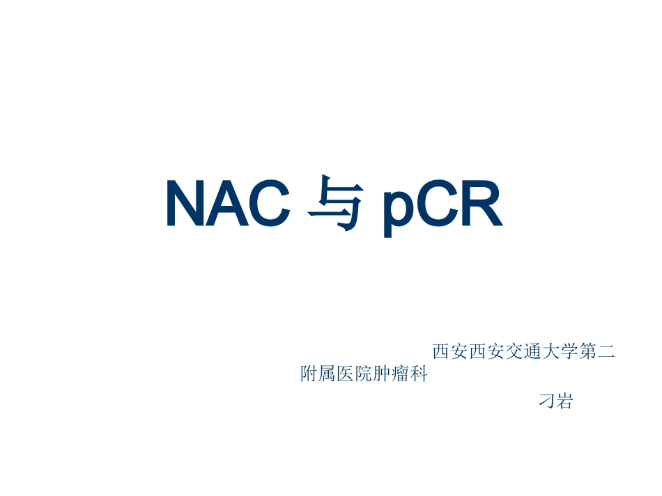 新辅助化疗和pcr_第1页