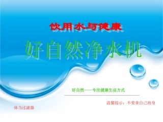 好自然饮水与健康