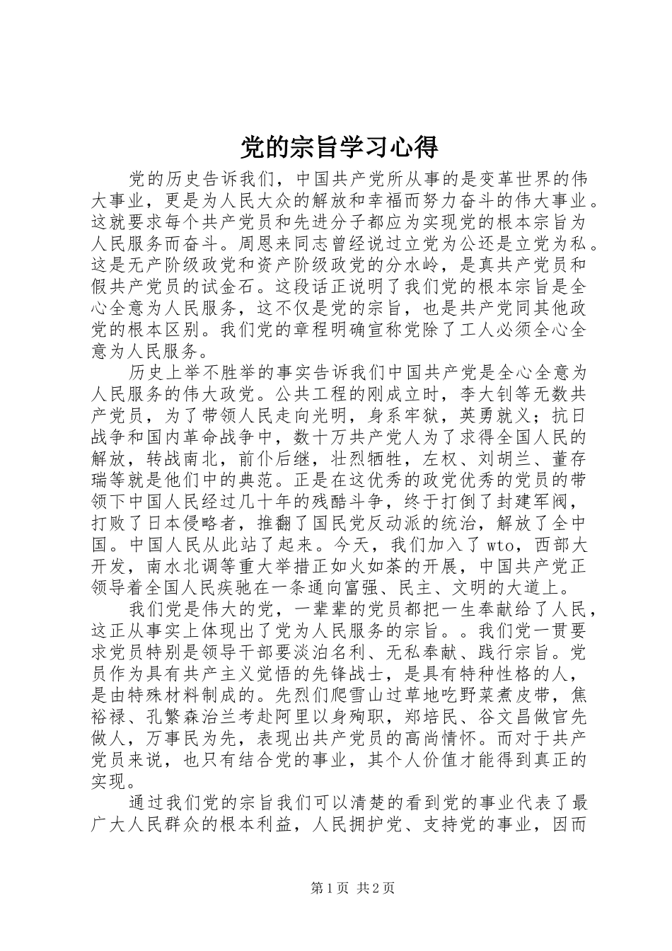 党的宗旨学习心得_第1页