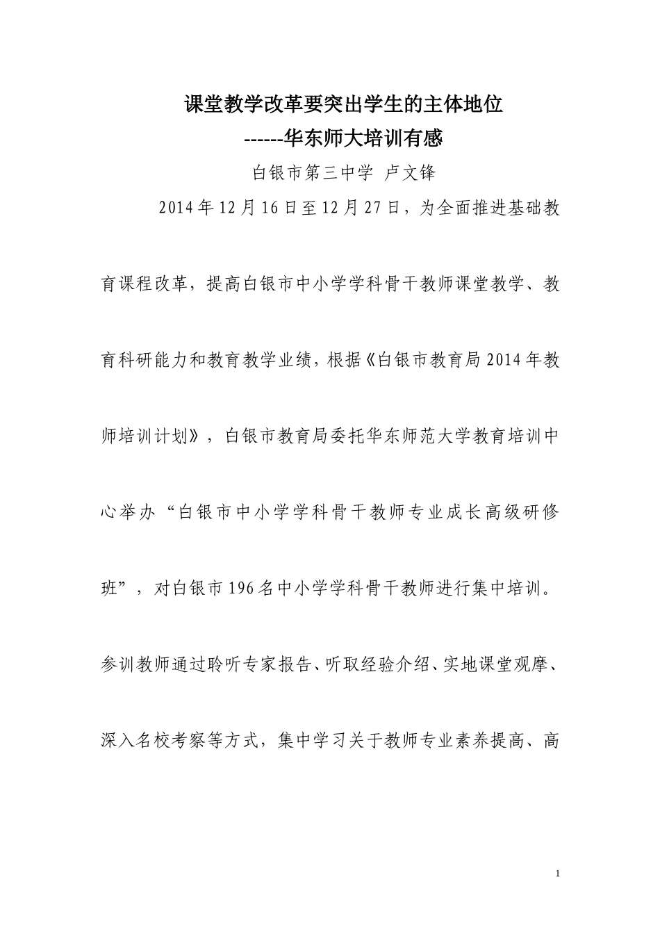 华东师大培训心得--课堂教学改革要突出学生的主体地位_第1页