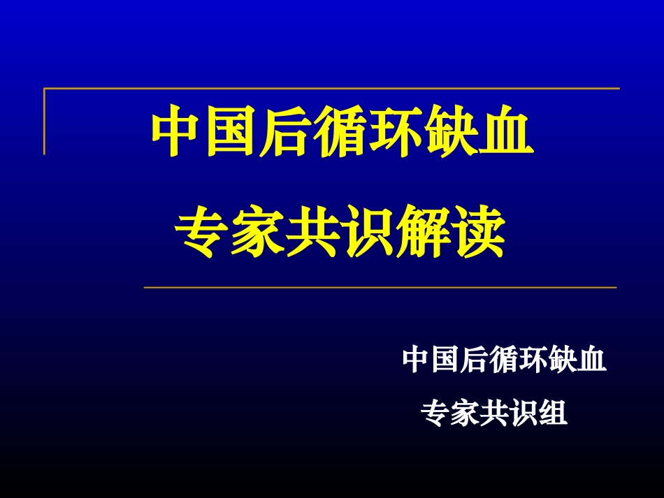 后循环缺血(1)_第1页