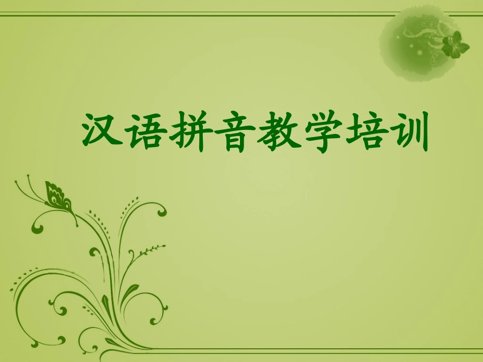 汉语拼音教学培训_第1页