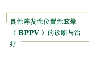 BPPV诊治