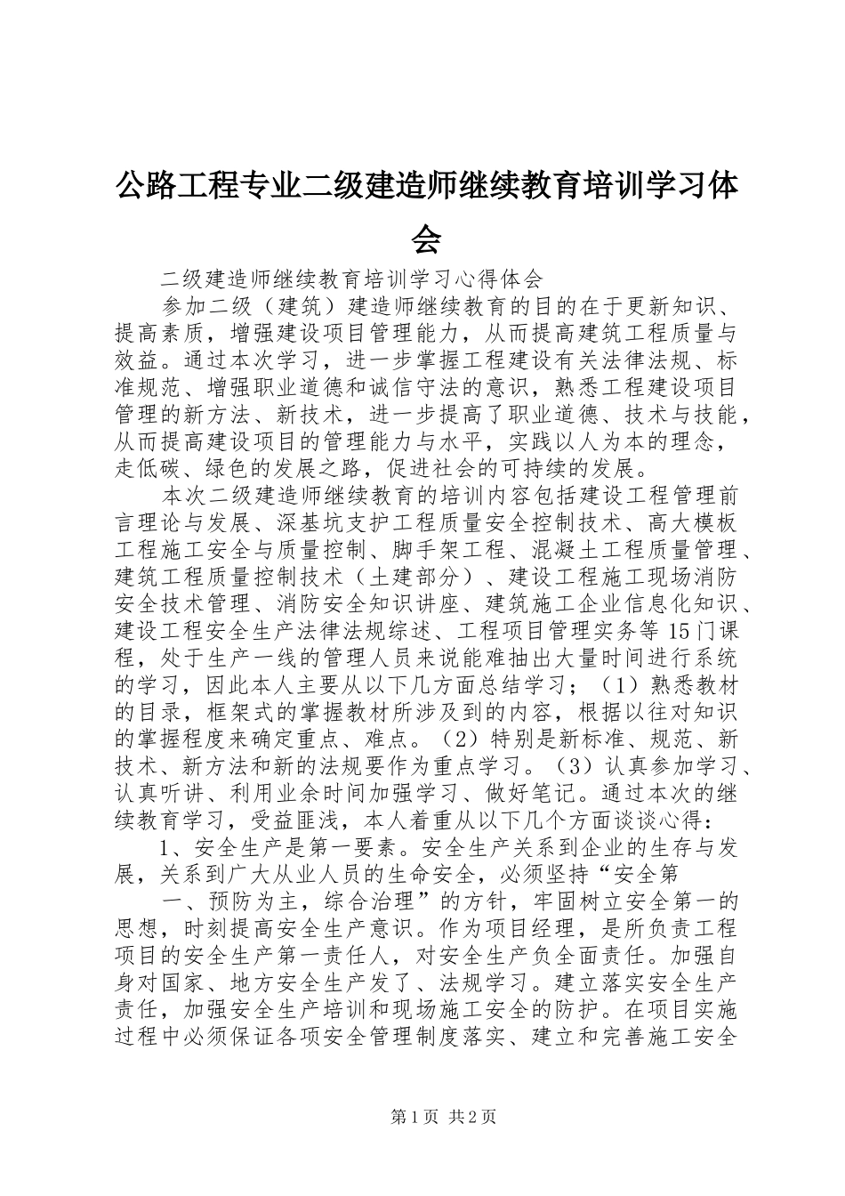 公路工程专业二级建造师继续教育培训学习体会_第1页