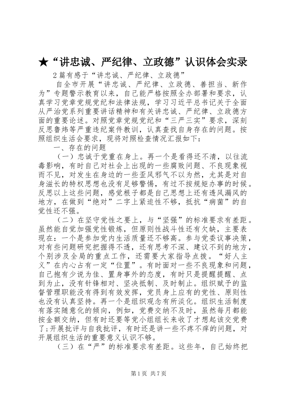 ★“讲忠诚、严纪律、立政德”认识体会实录_2_第1页