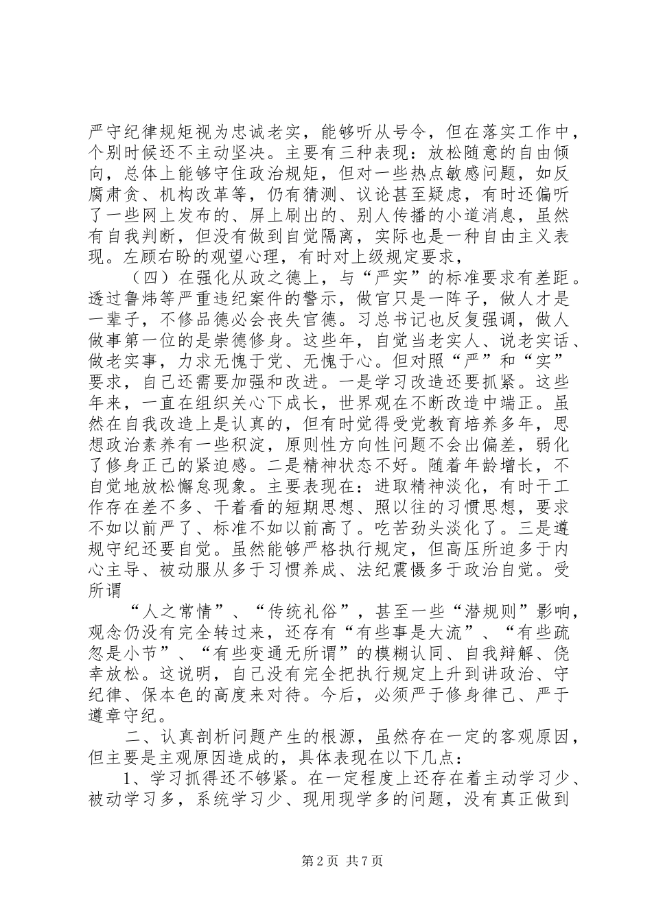 ★“讲忠诚、严纪律、立政德”认识体会实录_2_第2页