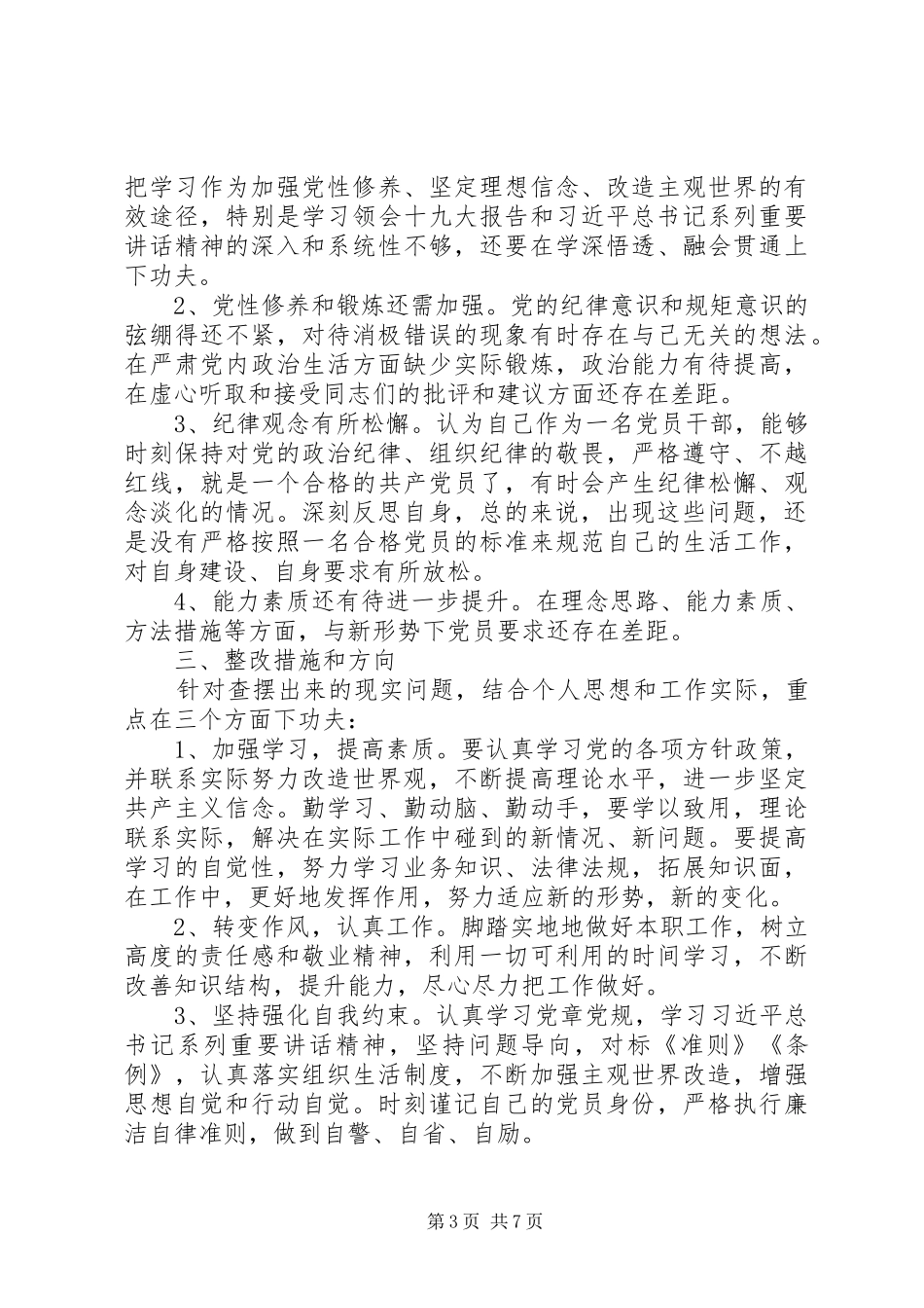 ★“讲忠诚、严纪律、立政德”认识体会实录_2_第3页