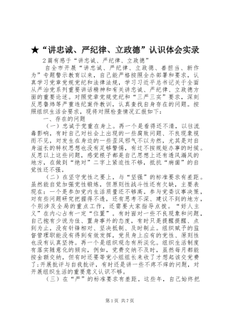 ★“讲忠诚、严纪律、立政德”认识体会实录_2