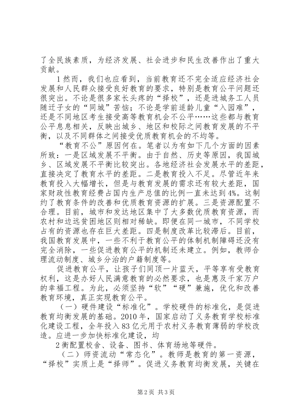 “软”“硬”兼施,确保实现教育公平—读《怎么看到怎么办—理论热点面对面20XX年》有感_第2页