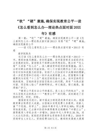“软”“硬”兼施,确保实现教育公平—读《怎么看到怎么办—理论热点面对面20XX年》有感