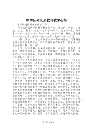 中学队列队形教育教学心得