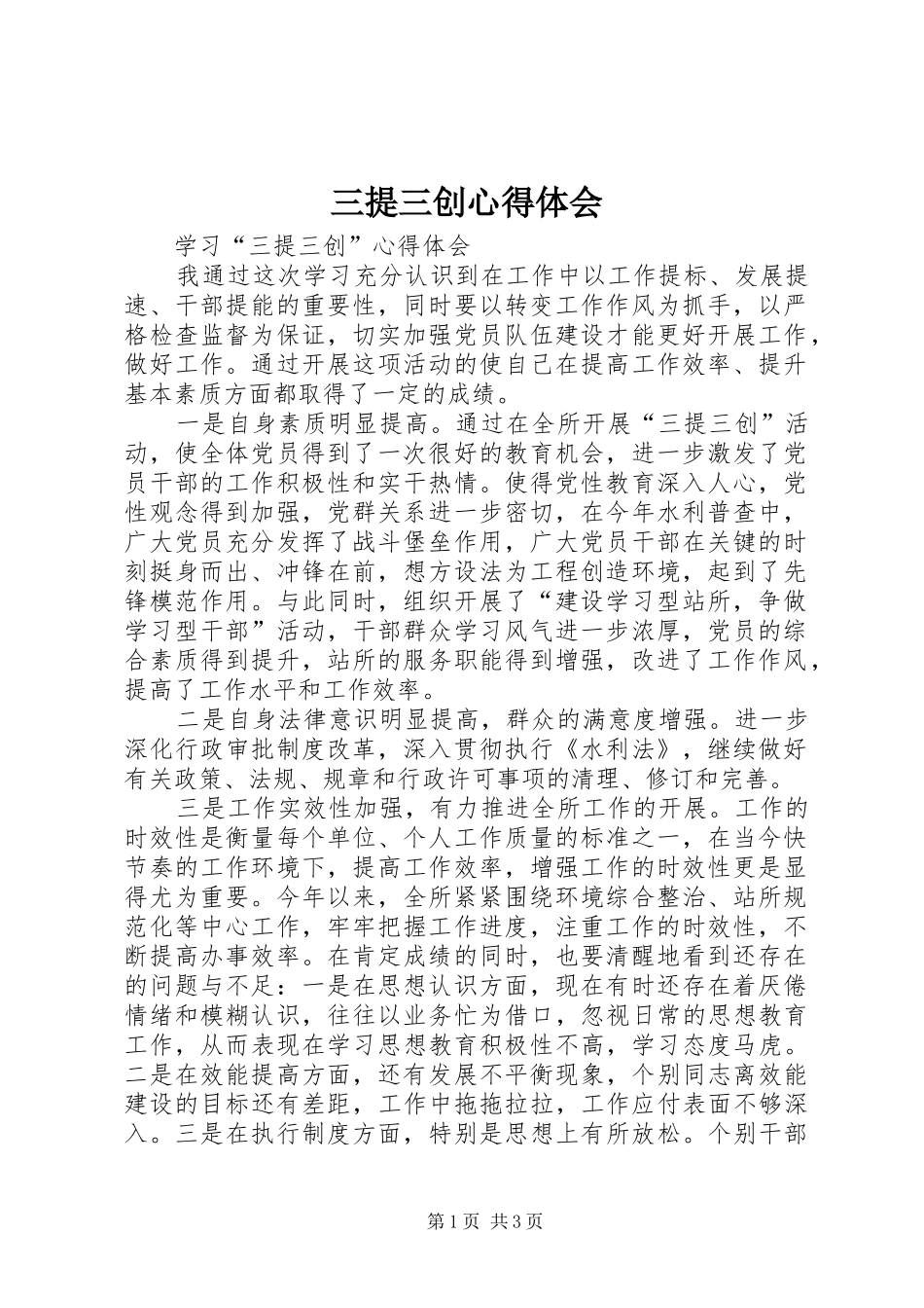 三提三创心得体会_第1页