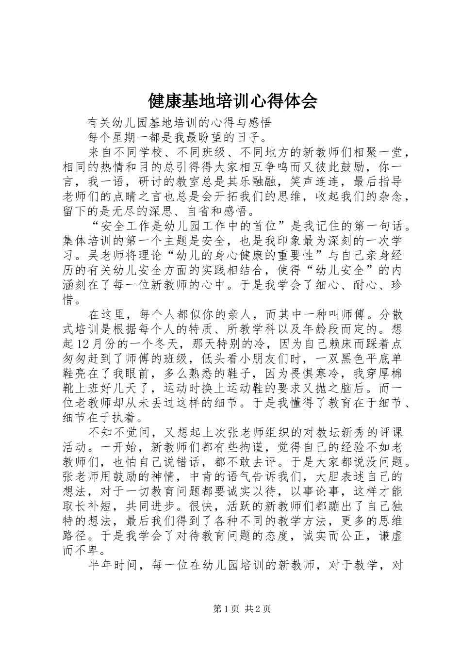健康基地培训心得体会_第1页