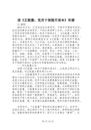 读《正能量：党员干部提升读本》有感
