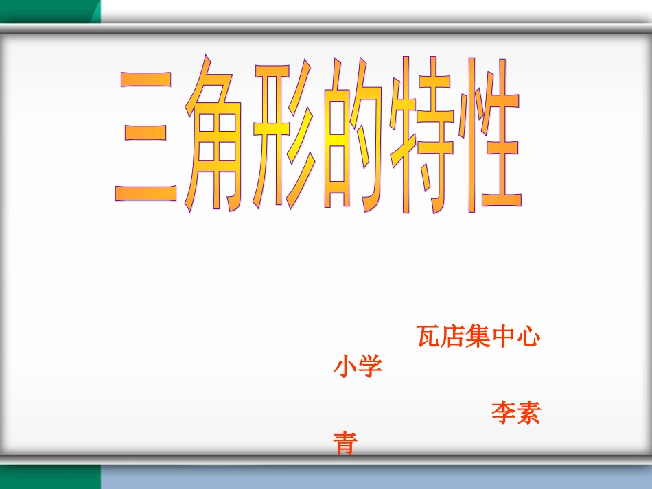 三角形的特性教学课件_第1页