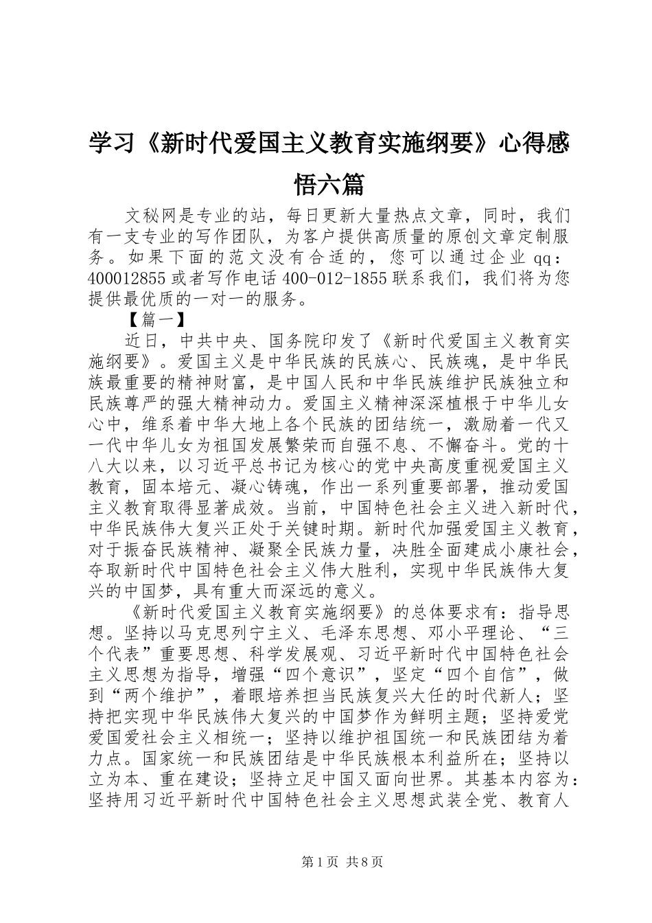 学习《新时代爱国主义教育实施纲要》心得感悟六篇_第1页