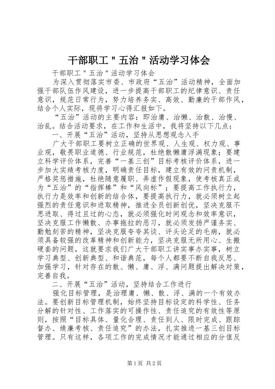 干部职工＂五治＂活动学习体会_第1页