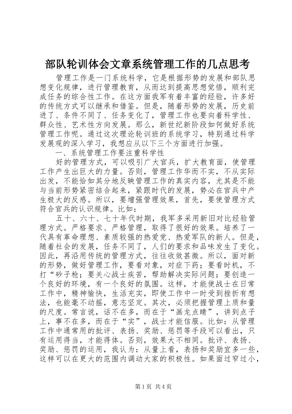 部队轮训体会文章系统管理工作的几点思考_第1页