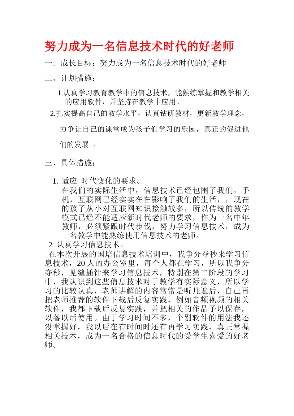 努力成为一名信息技术时代的好老师_第1页