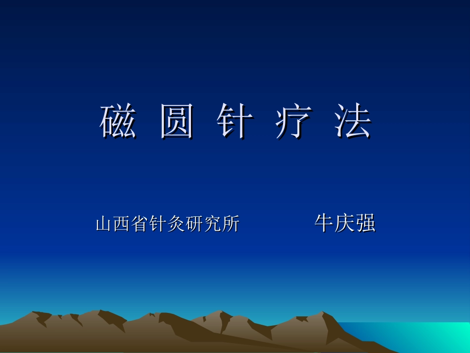 磁 圆 针 疗 法_第1页