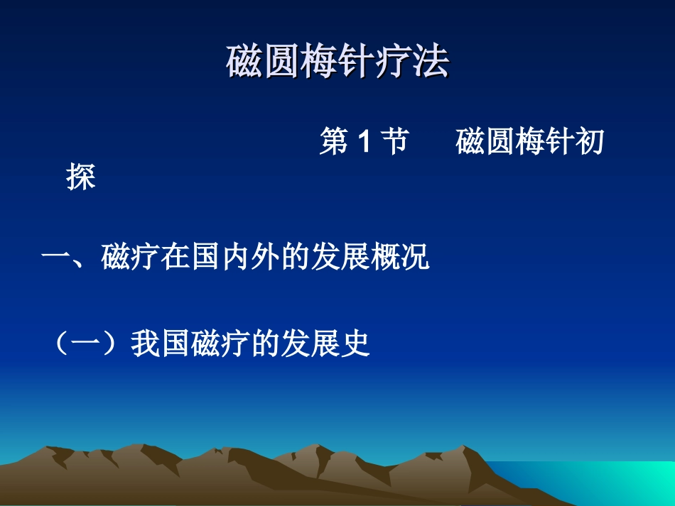 磁 圆 针 疗 法_第2页