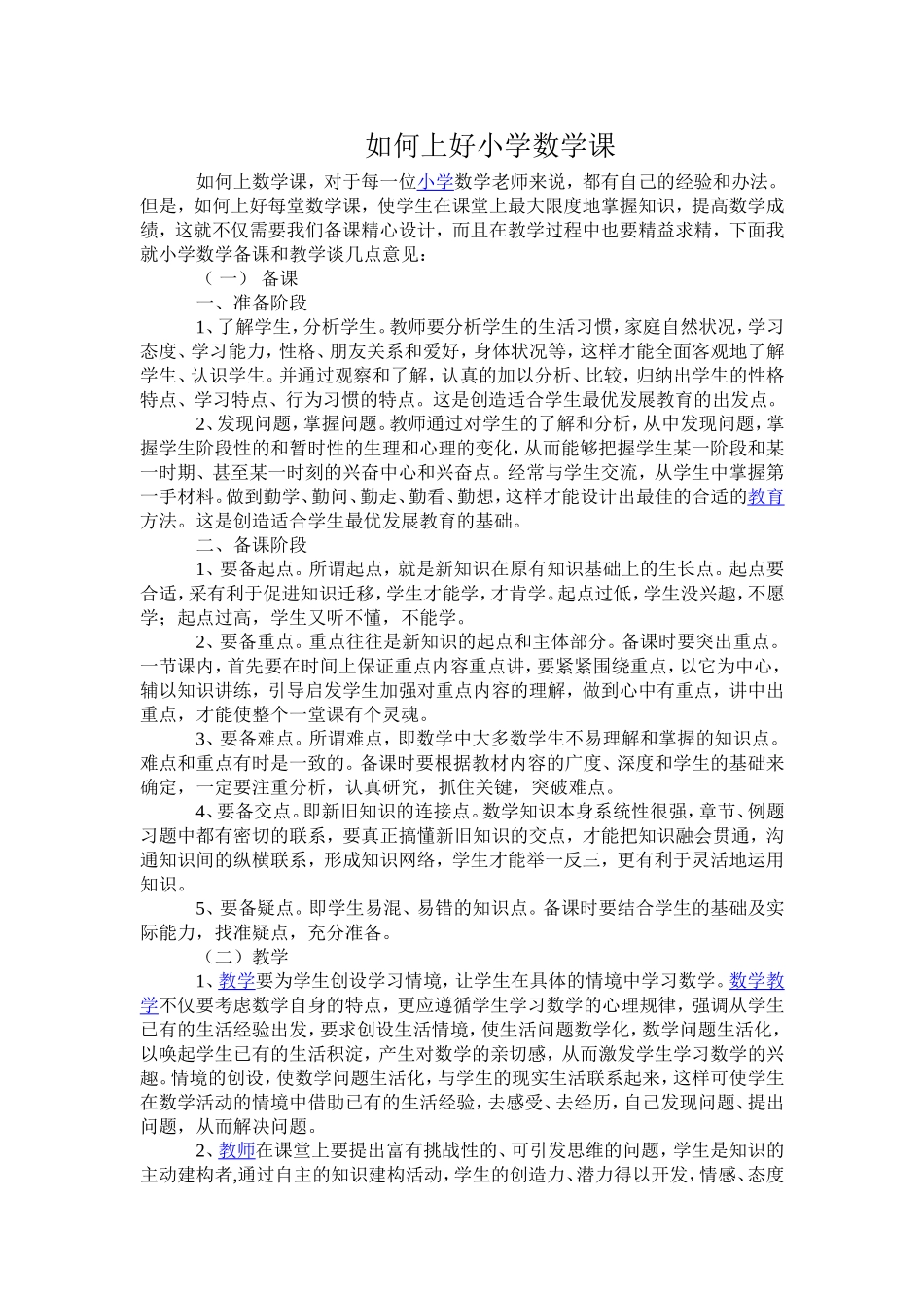 如何上好小学数学科_第1页