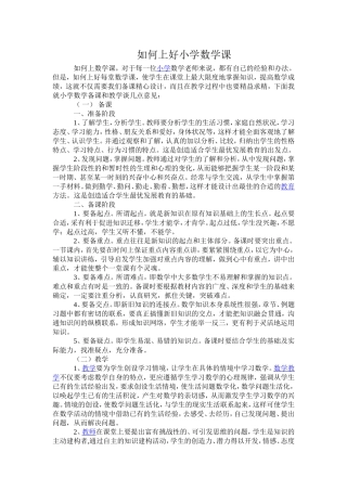 如何上好小学数学科