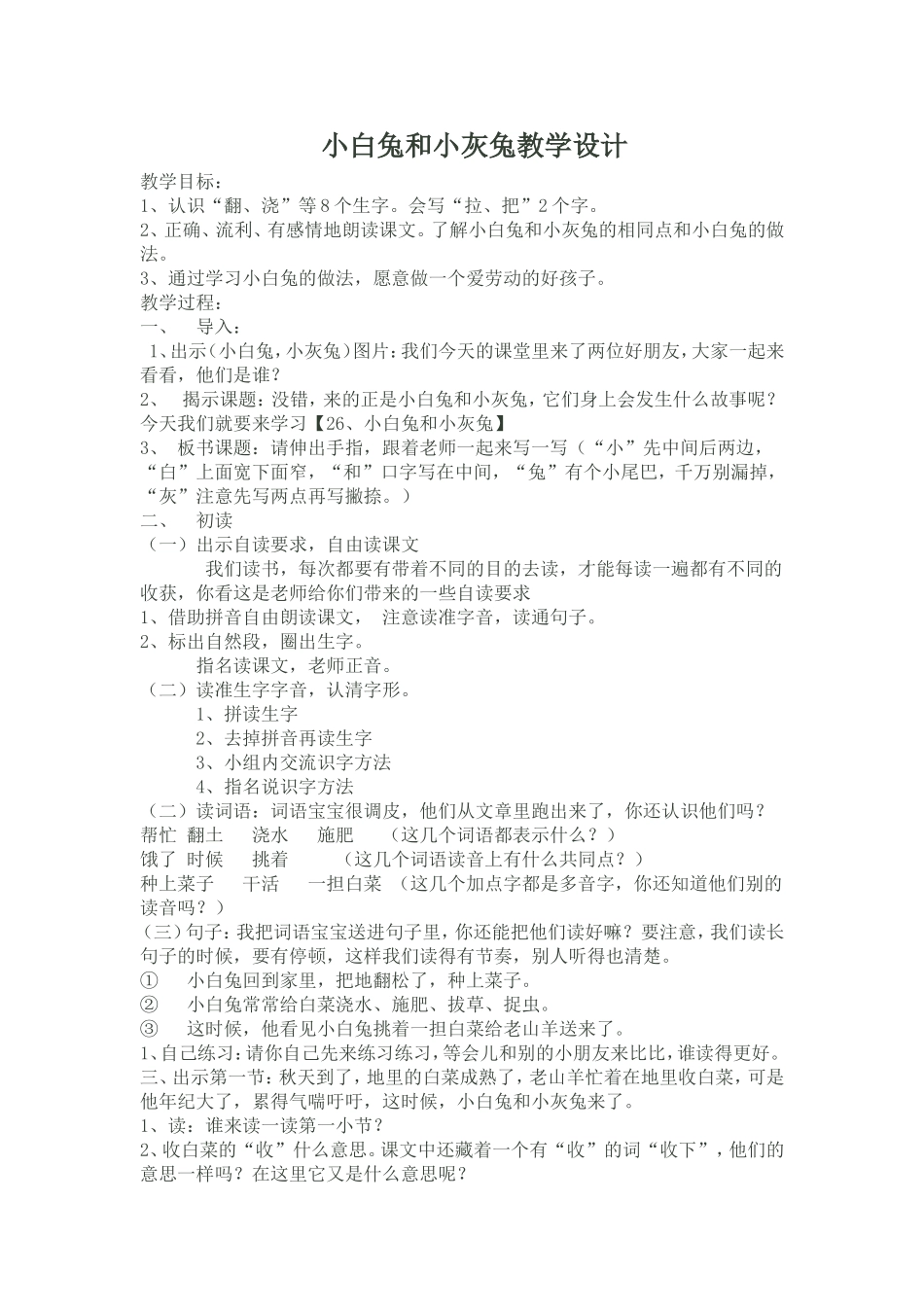 小白兔和小灰兔教学设计_第1页