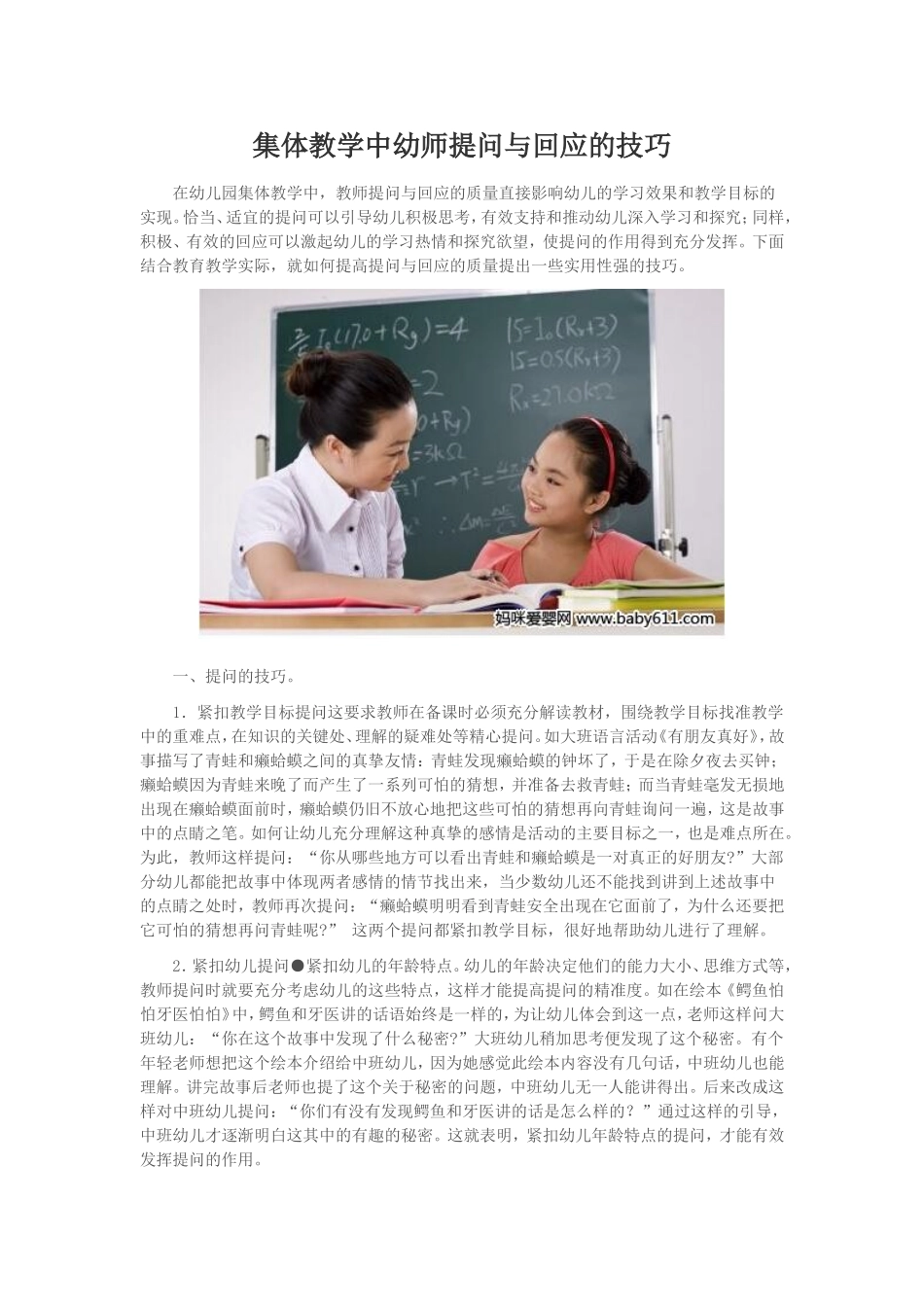 集体教学中幼师提问与回应的技巧_第1页