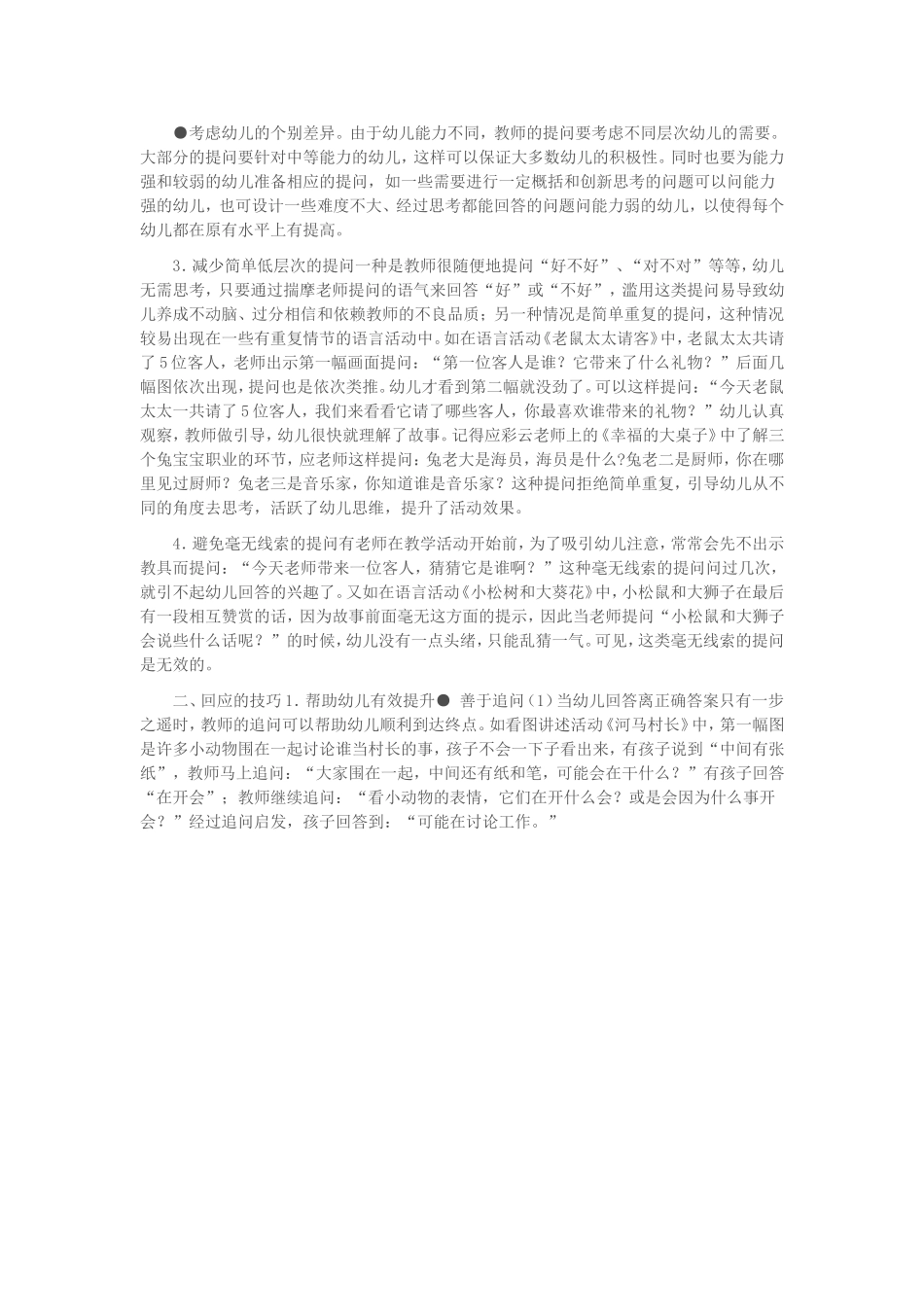 集体教学中幼师提问与回应的技巧_第2页