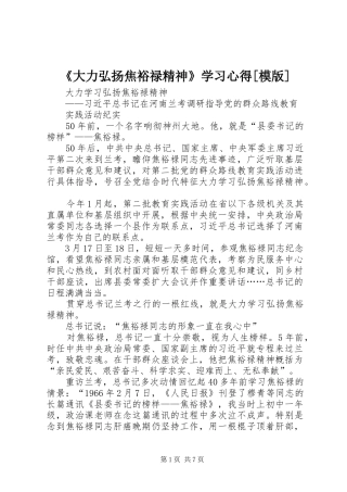 《大力弘扬焦裕禄精神》学习心得[模版]_1