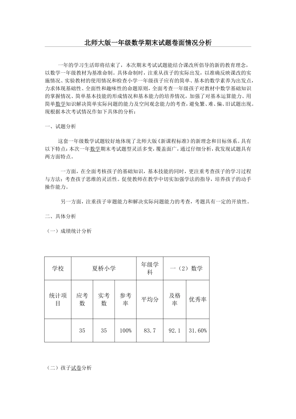 北师大版一年级数学期末试题卷面情况分1_第1页