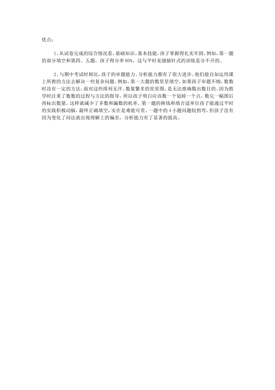 北师大版一年级数学期末试题卷面情况分1_第2页