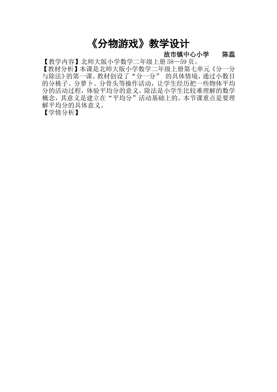 《分物游戏》教学设计_第1页