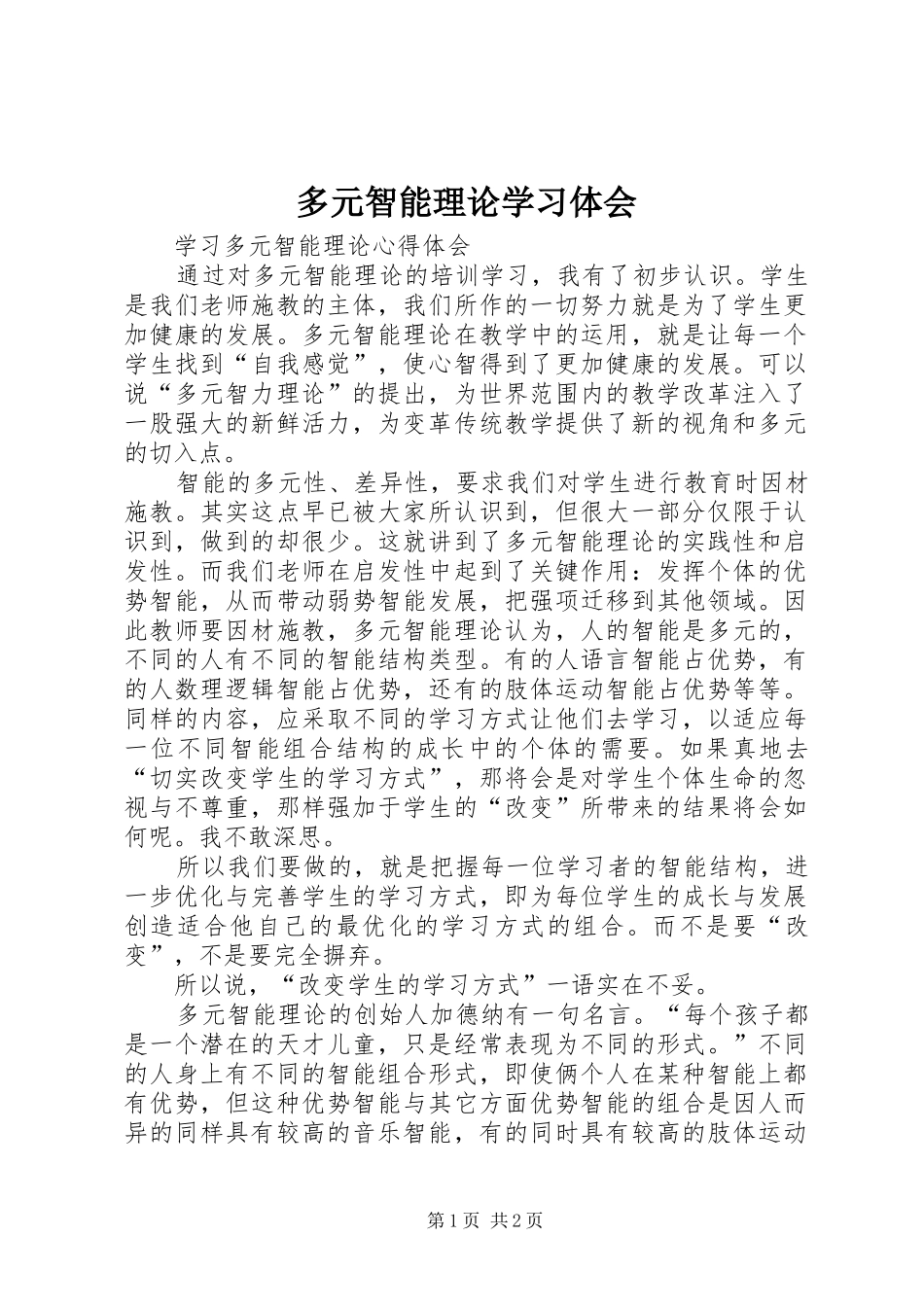 多元智能理论学习体会_第1页
