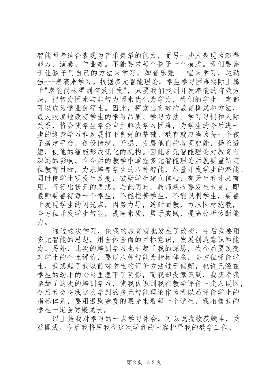 多元智能理论学习体会_第2页